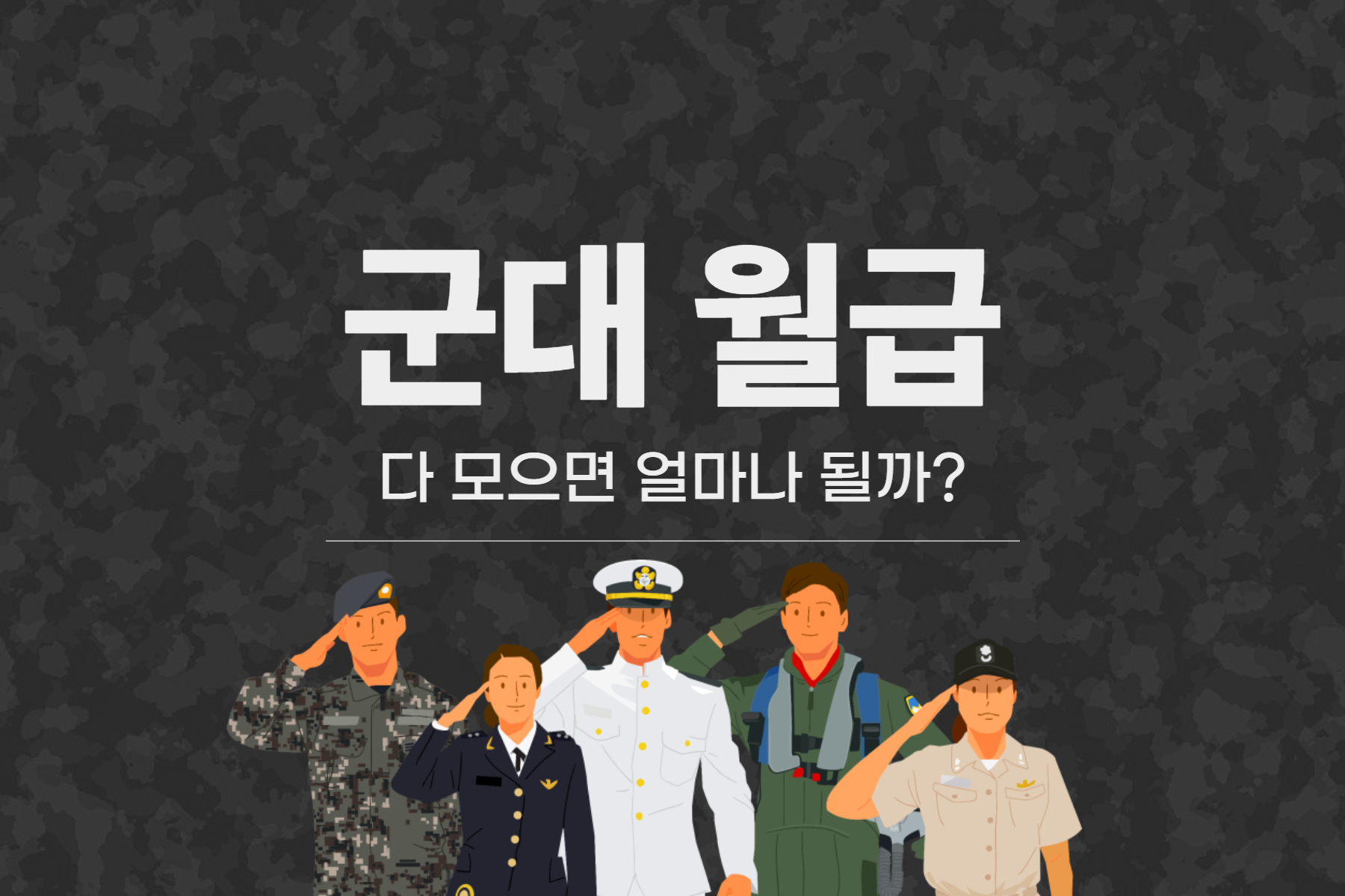 2023 군대 월급 모으면 얼마?