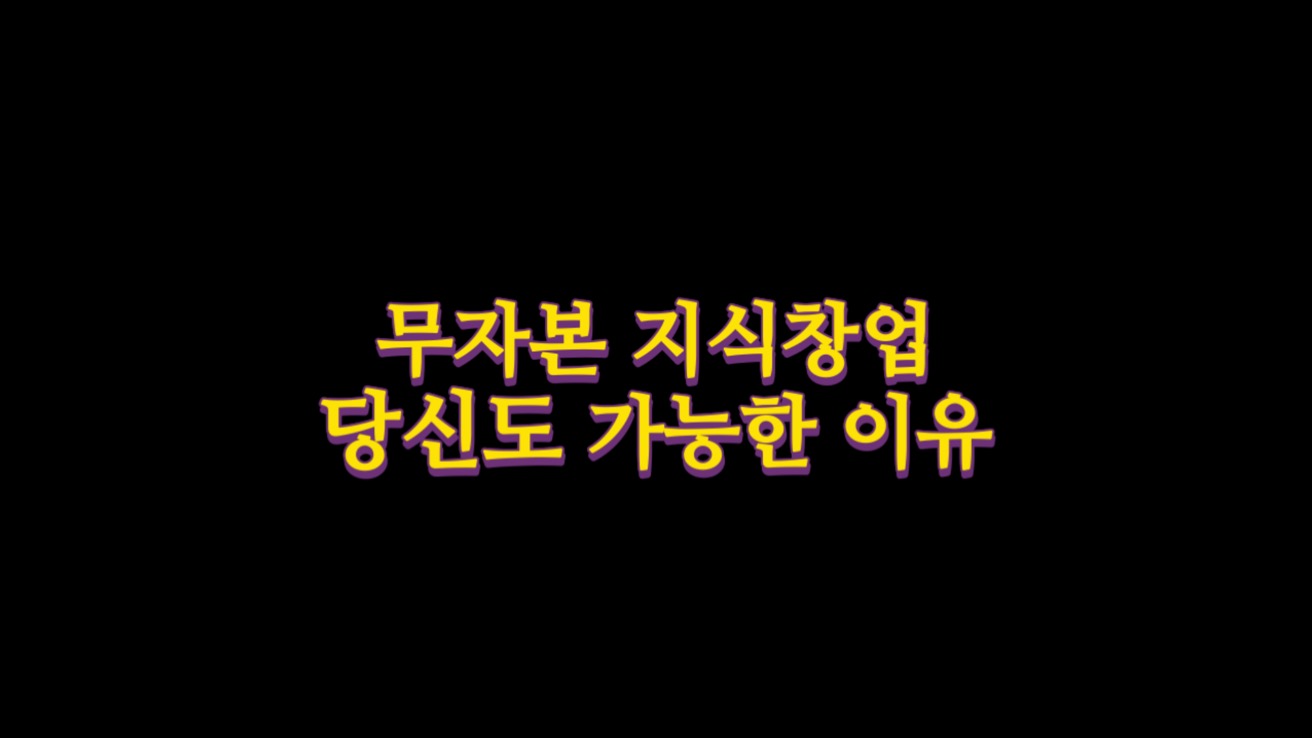  무자본 지식창업, 당신도 가능한 이유