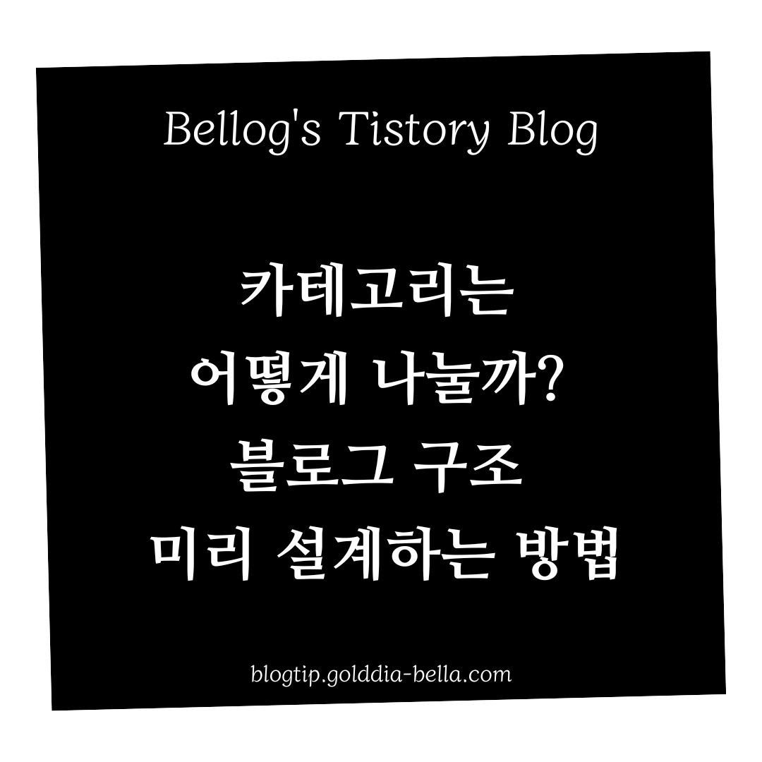 티스토리 카테고리 설계하는 방법