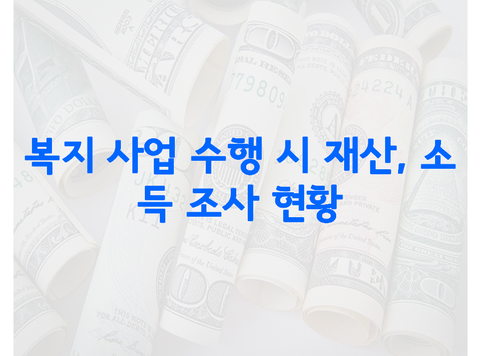 사업소득 복지 사업 수행 시