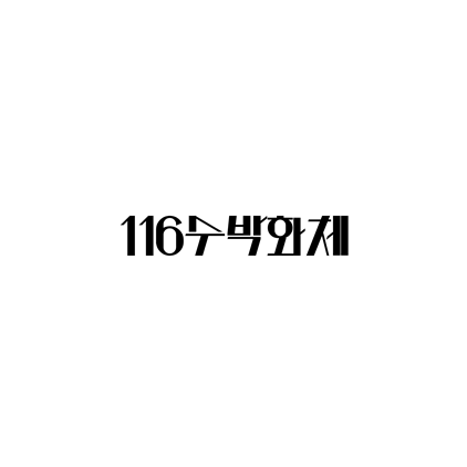  [고딕체]116수박화체 폰트 다운로드(제작 : WOO)