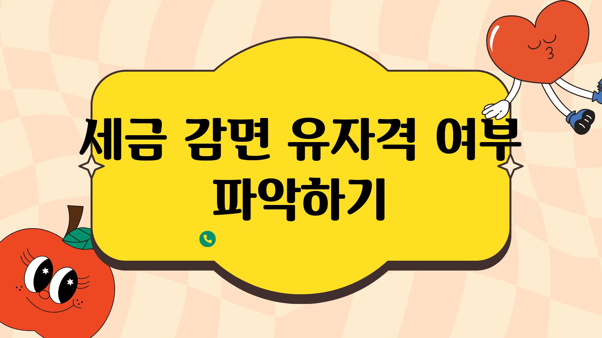 세금 감면 유자격 여부 알아보기