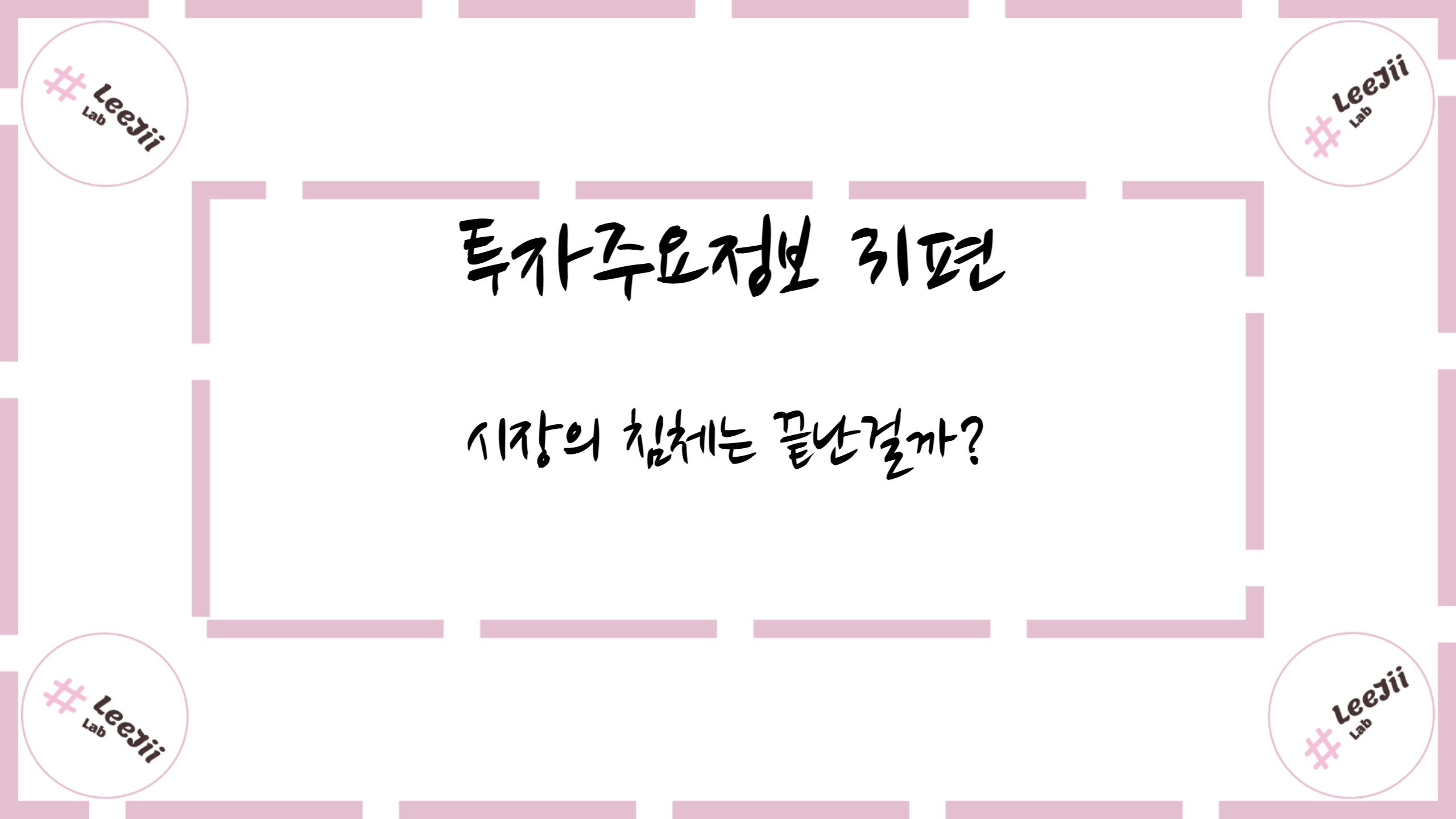  투자주요정보 31편 #시장의 침체는 끝난걸까?