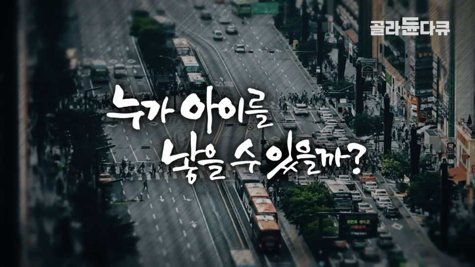  현 대한민국을 이끌어 갈 2030 세대가 '비혼, 비출산을 외치는 이유'