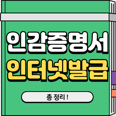 인감증명서 인터넷발급 민원24 대리발급 무인발급기