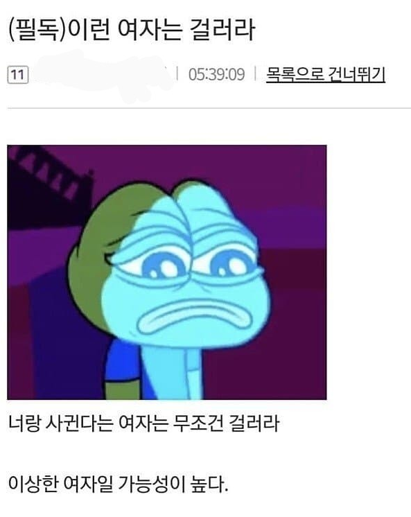 (필독)이런 여자는 걸러라
11
❘ 05:39:09 ❘
목록으로 건너뛰기
너랑 사귄다는 여자는 무조건 걸러라
이상한 여자일 가능성이 높다.