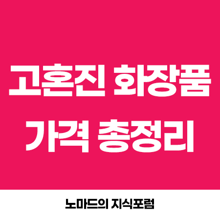  고혼진 화장품 가격 정리
