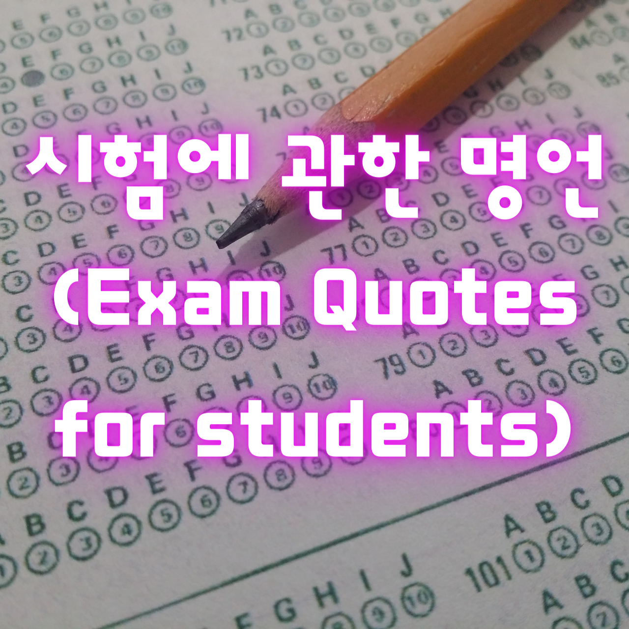 시험에 관한 명언 (Exam Quotes for students)