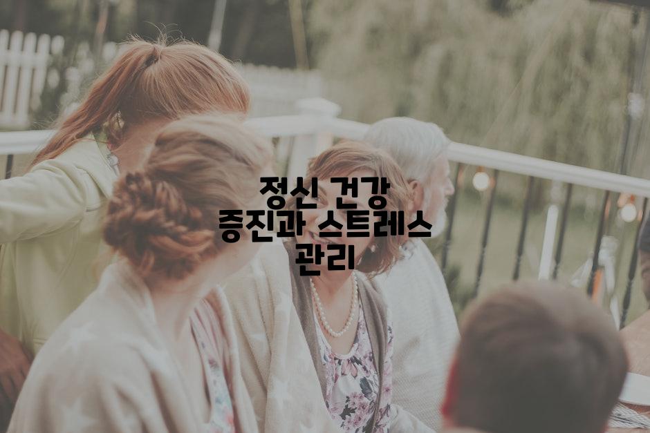 정신 건강 증진과 스트레스 관리