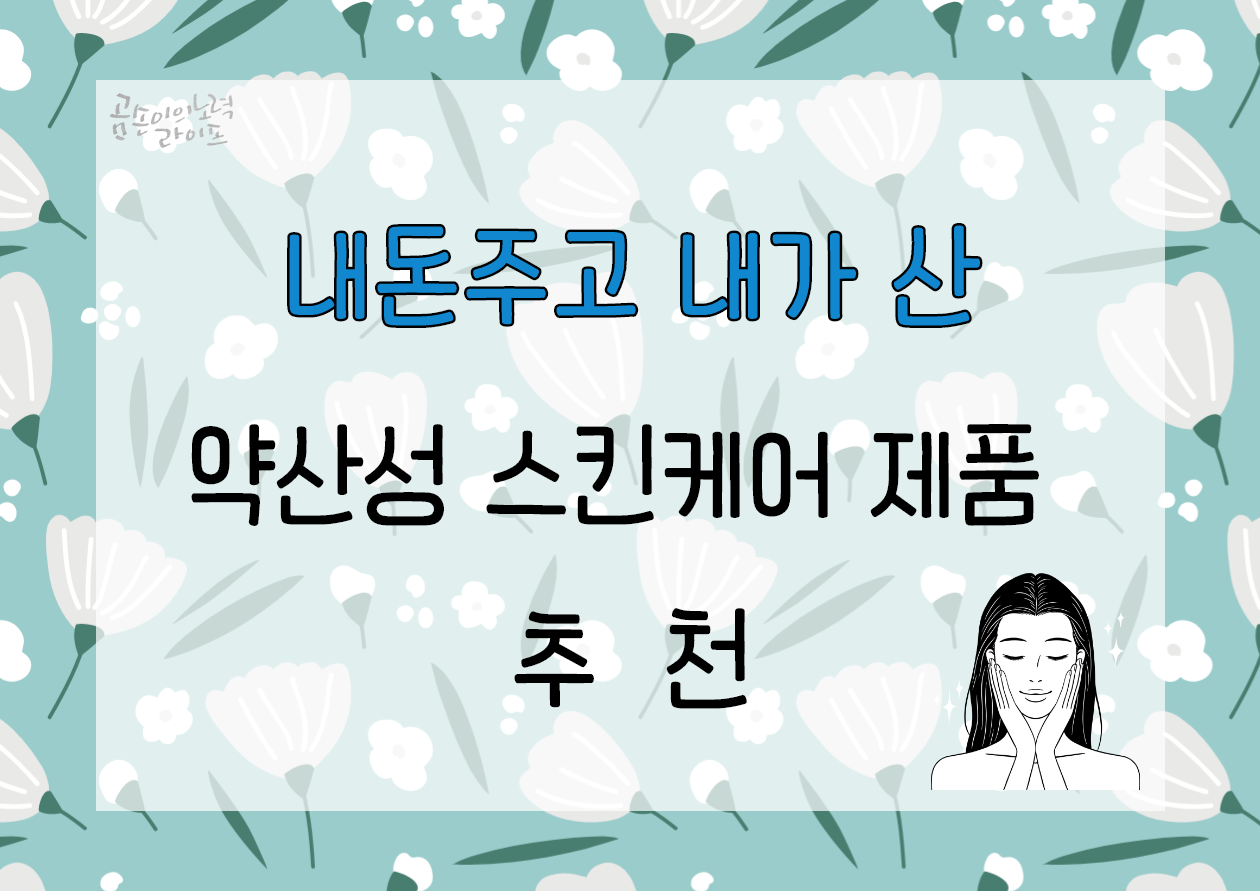  (내돈내산)피부가 좋아하는 약산성 스킨케어 제품 추천c