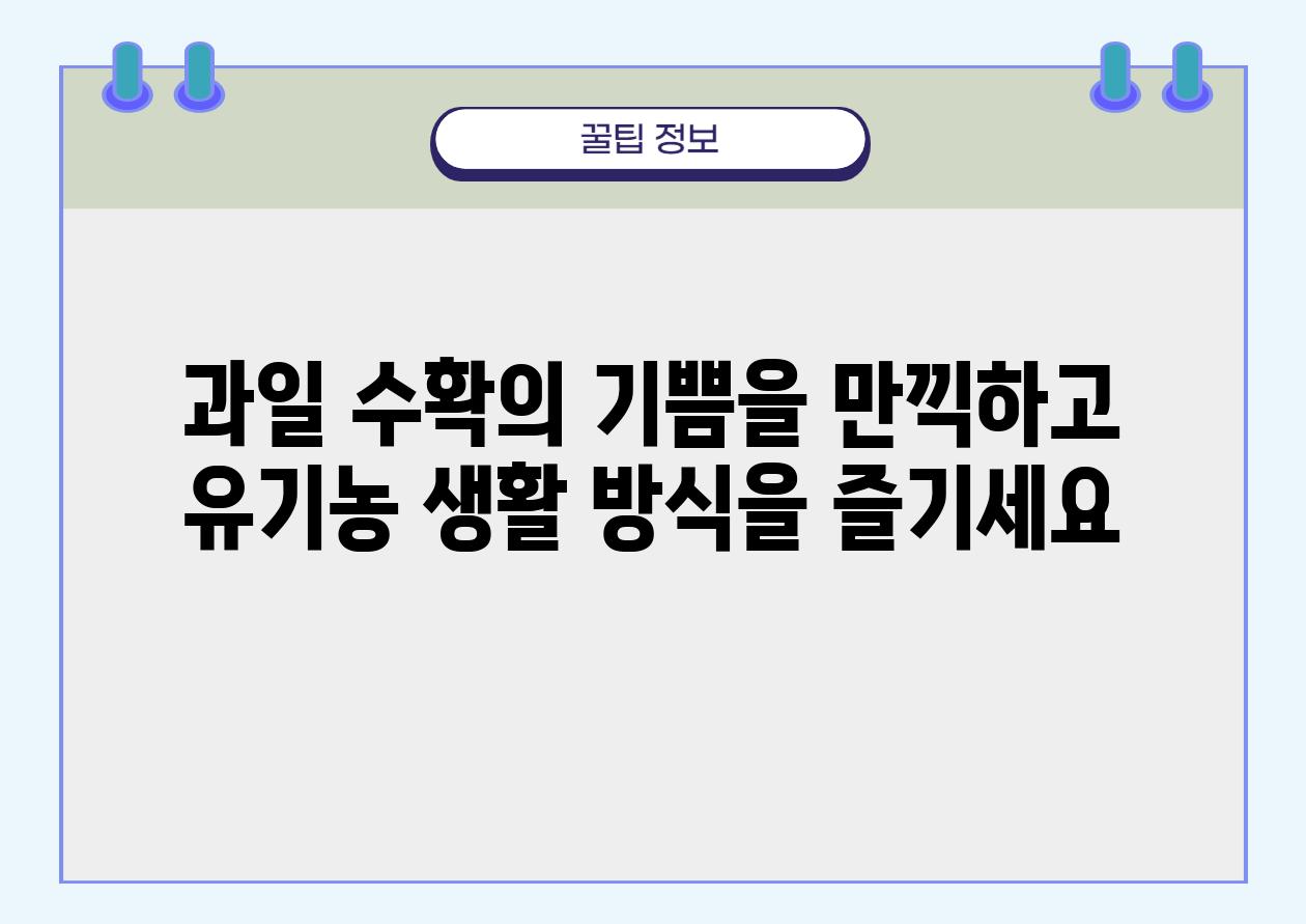 과일 수확의 기쁨을 만끽하고 유기농 생활 방식을 즐기세요