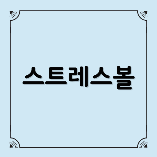 스트레스볼