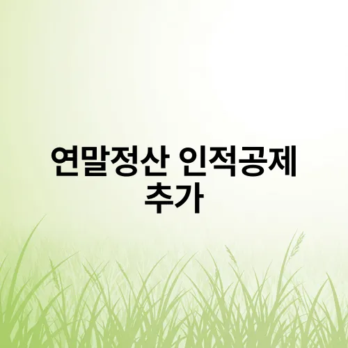 연말정산 인적공제 추가
