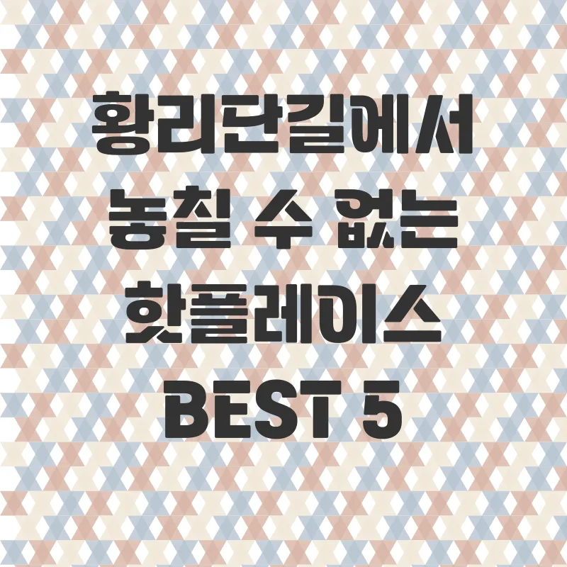 경주황리단길_2