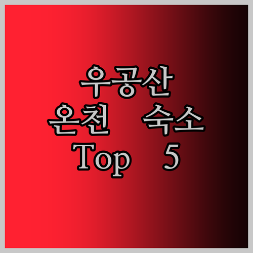 숨겨진 보석, 우공산 최고의 온천 숙