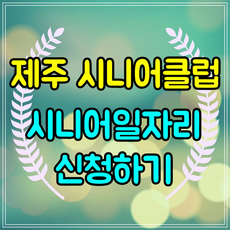  제주 시니어클럽 노인일자리 신청방법