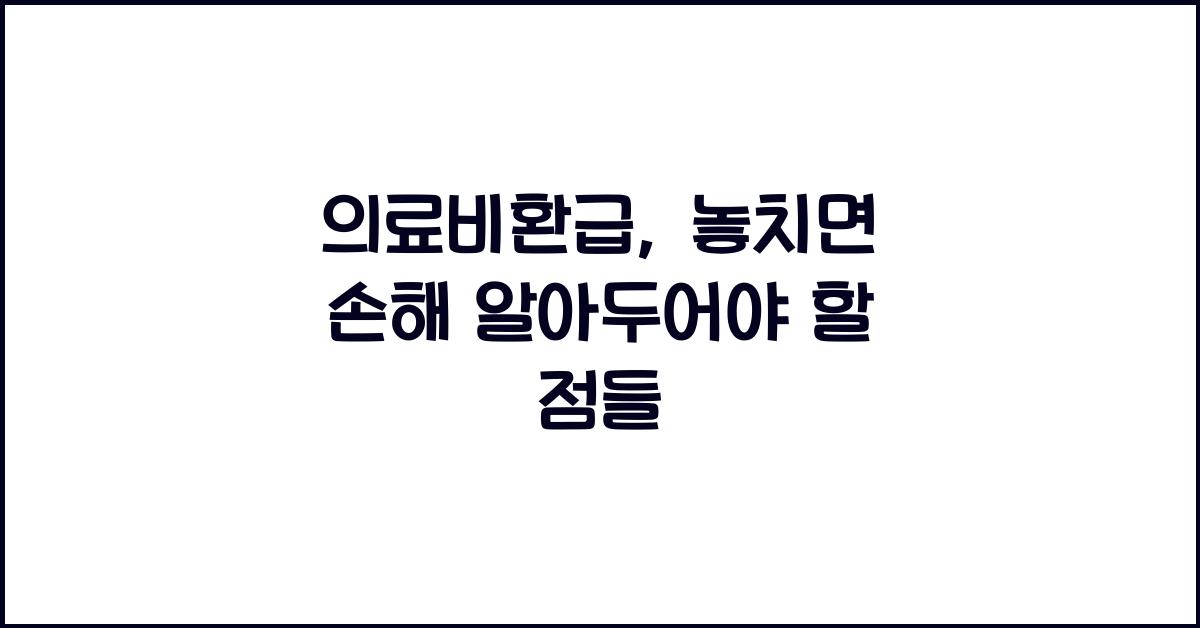 의료비환급