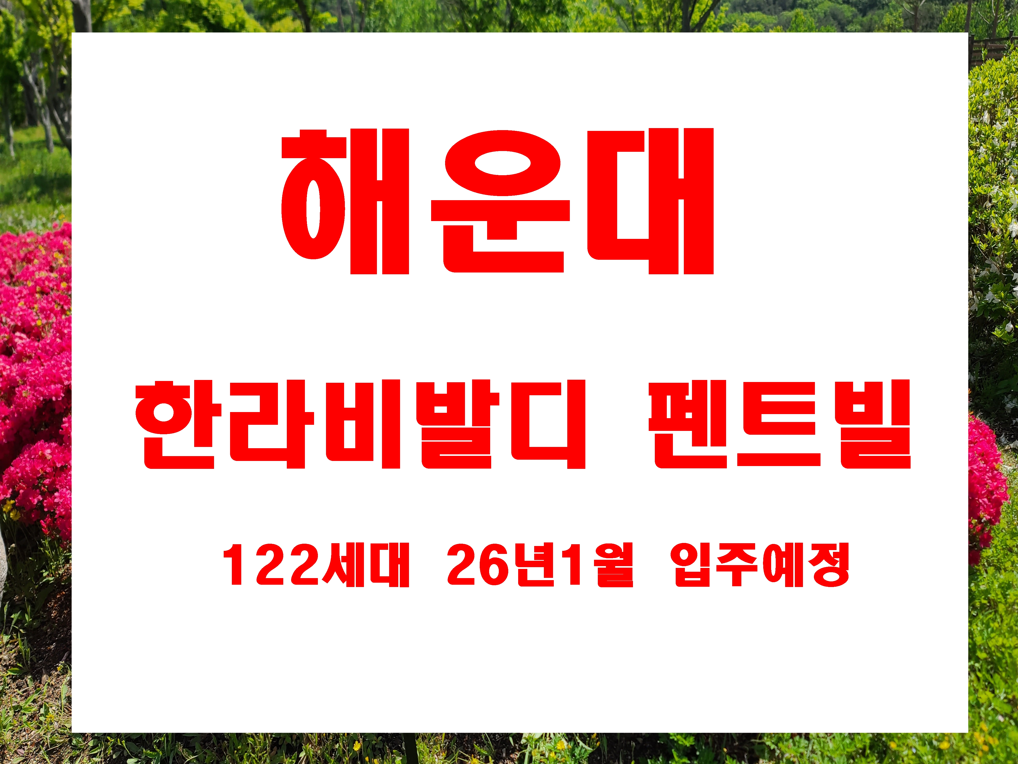  해운대 한라비발디 펜트빌 분양가격 정보 O/T 122가구 26년 1월 입주예정