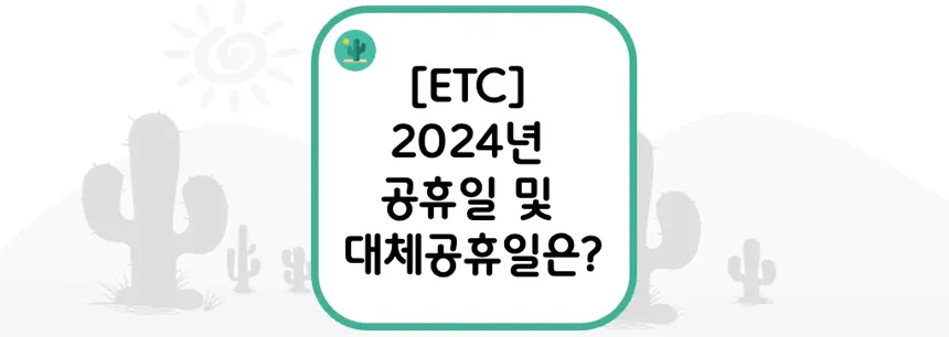 [ETC] 2024년 공휴일 및 대체공휴일은?