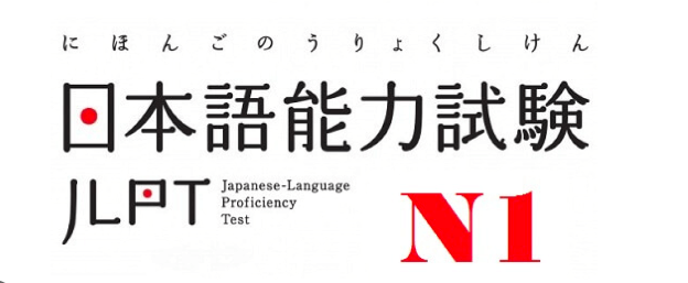 일본어 능력평가 시험 JLPT N1 이라고 일본어로 적혀 있는 그림