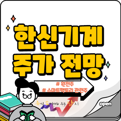  한신기계 주가 원전주 모멘텀 받을까