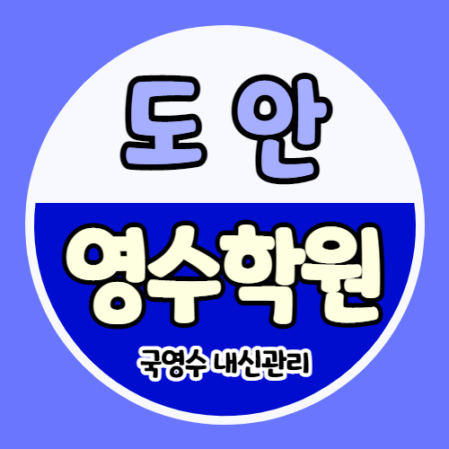  도안신도시 영어학원 원신흥동 수학학원 초등 중등 고등 소수정예 내신관리
