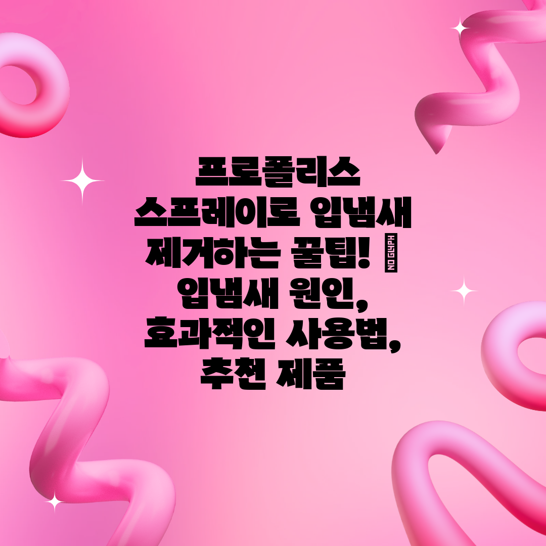  프로폴리스 스프레이로 입냄새 제거하는 꿀팁!  입냄새