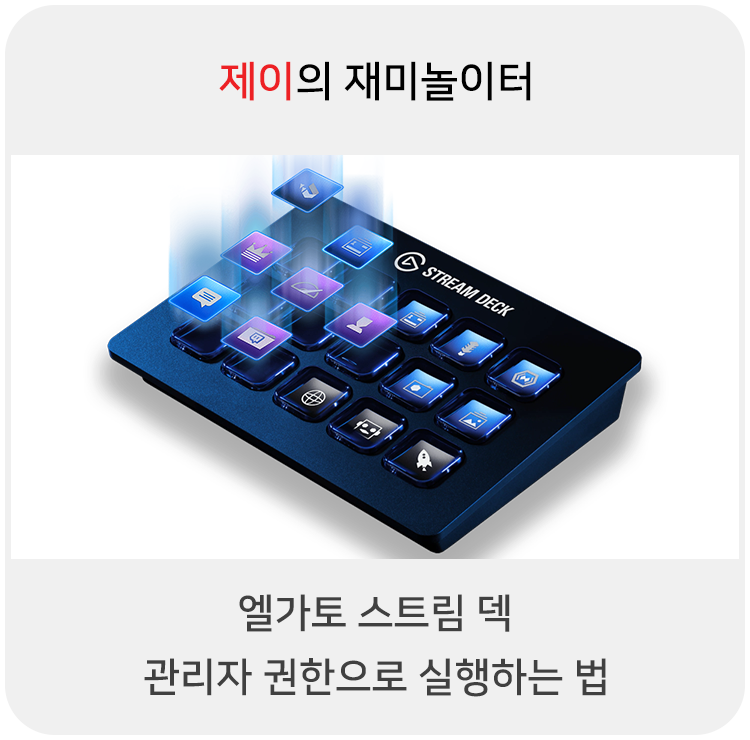  엘가토 스트림덱 관리자 권한으로 실행하는 법