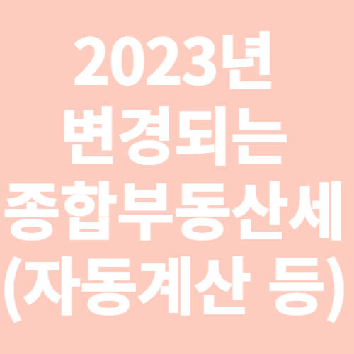 2023년 변경되는 종합부동산세-표