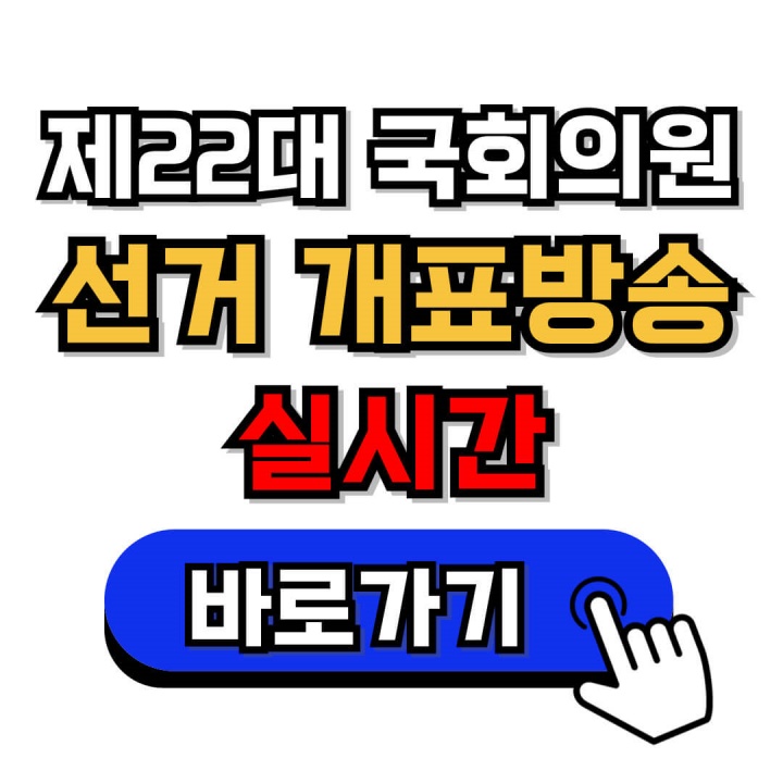 4월 10일 국회의원 선거 개표방송 바로가기