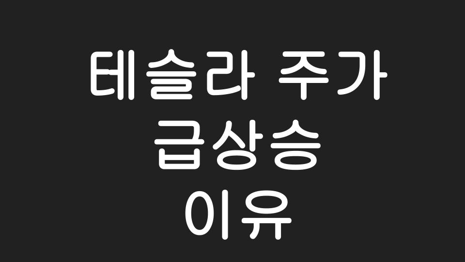  금일 테슬라 주가 급상승 이유?!