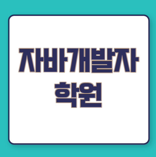 자바개발자 학원