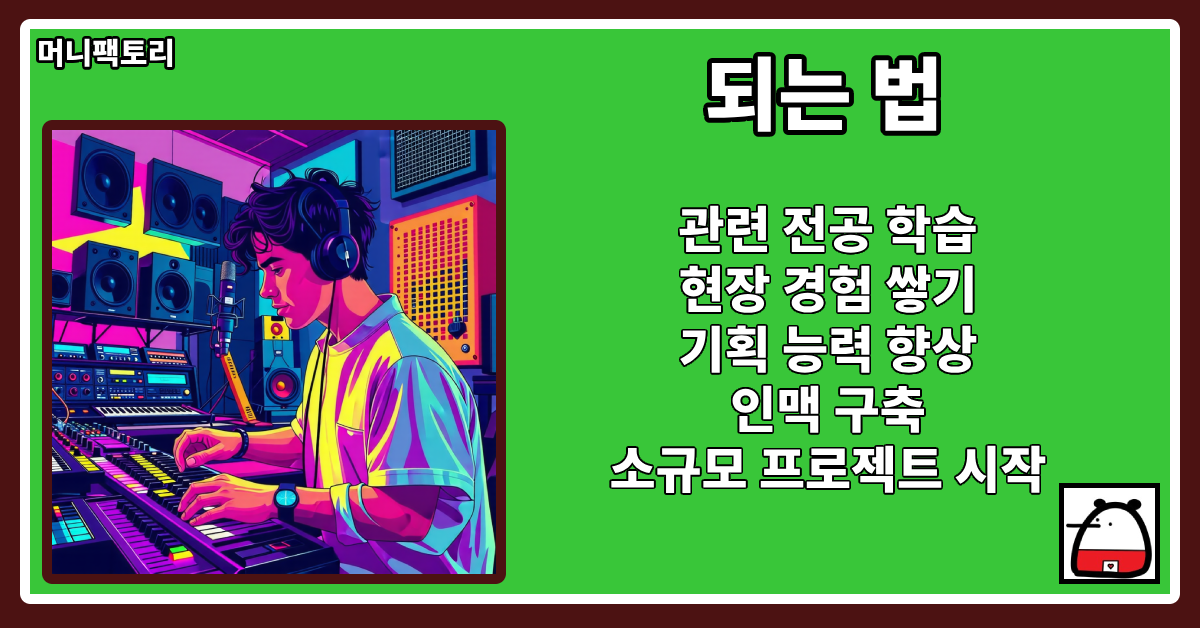 프로듀서되는법