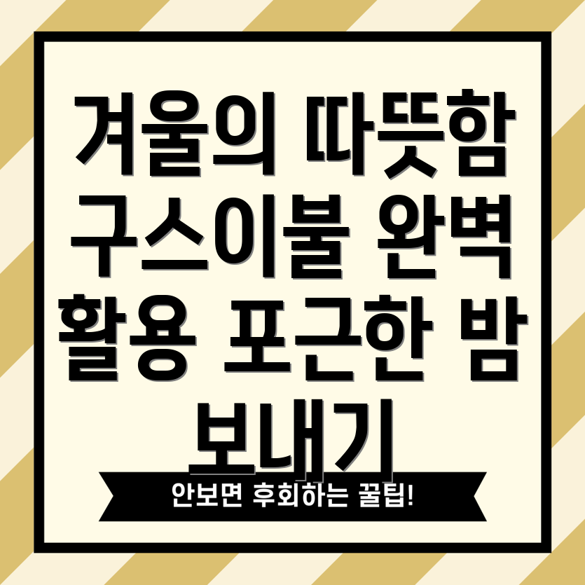 구스이불