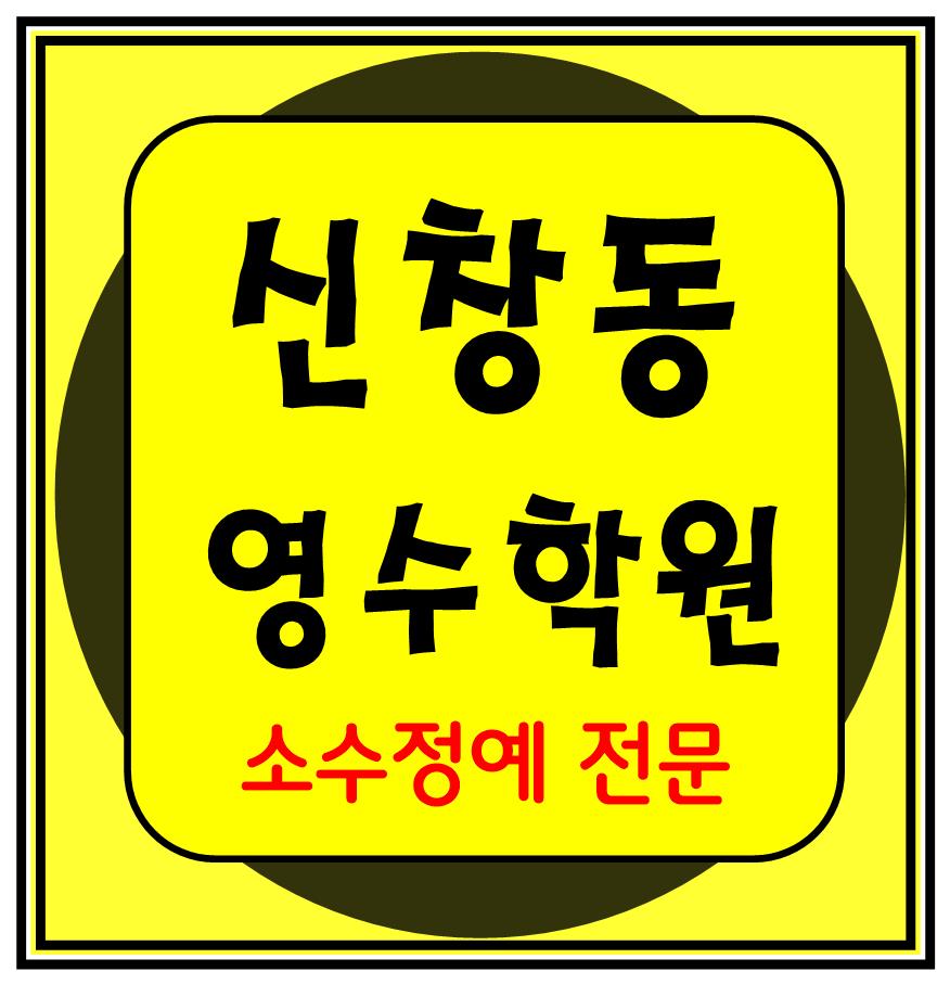  신창동 고등학생 영어학원 중학생 수학학원 이과 문과 전문 초등학생 모의고사