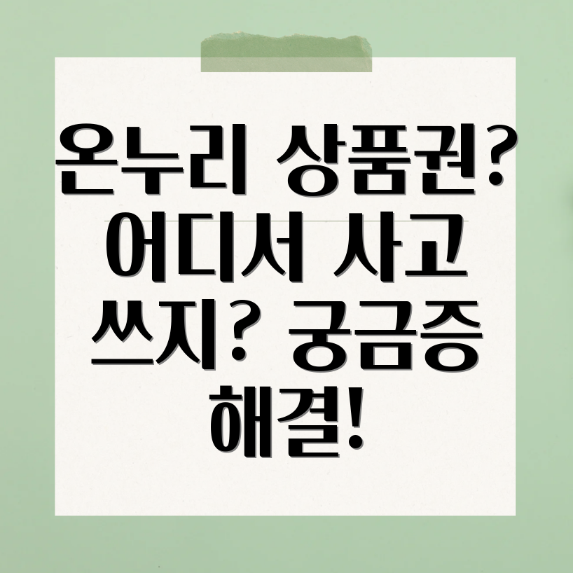 온누리 상품권