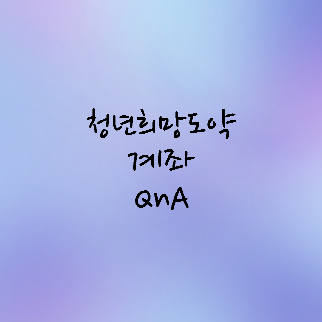  청년도약계좌 QnA 총 정리