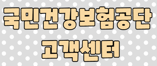국민건강보험공단 인천부평지사 전화번호