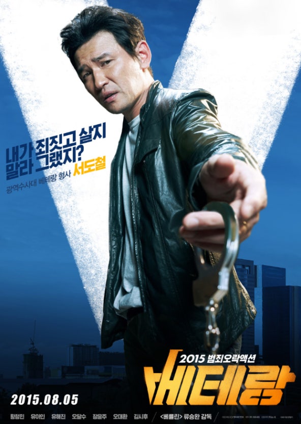 베테랑 영화 포스트