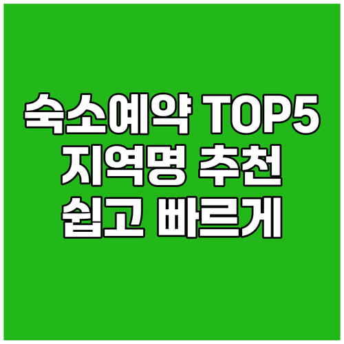 {지역명} {키워드} 숙소 예약, 이