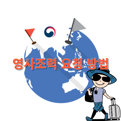 해외에 있나요? 재외국민보호를 위한 영사조력법, 영사조력 요청 방법
