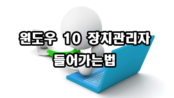  윈도우10 장치관리자 들어가는법