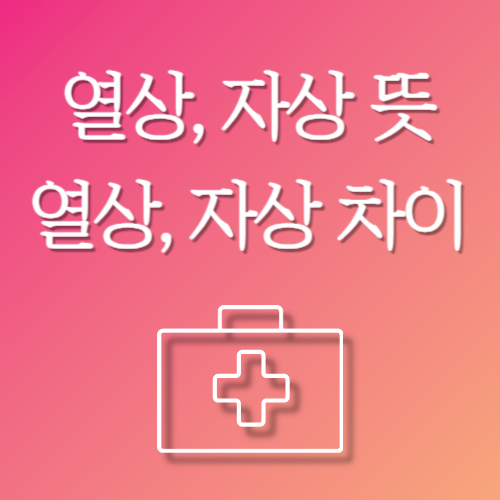  열상 자상의 뜻, 차이점