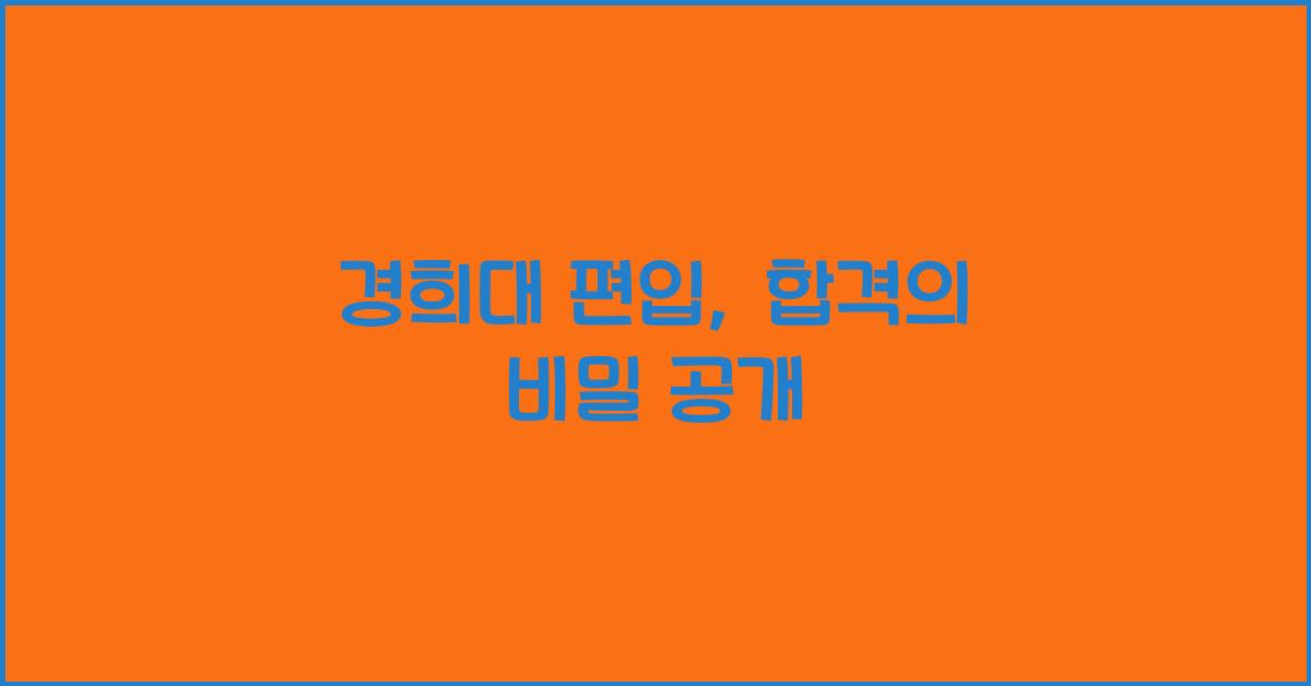 경희대 편입
