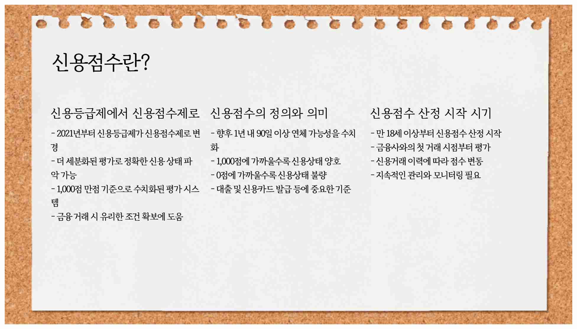 신용점수 조회 바로가기 - 신용점수 평가 기준 3가지