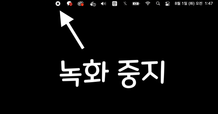 맥북 화면 녹화 중지 버튼