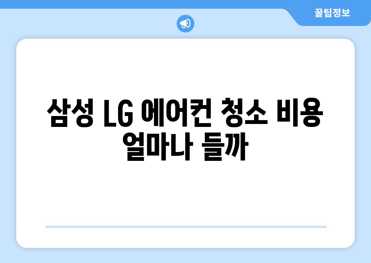 삼성 LG 에어컨 청소 비용 얼마나 들까