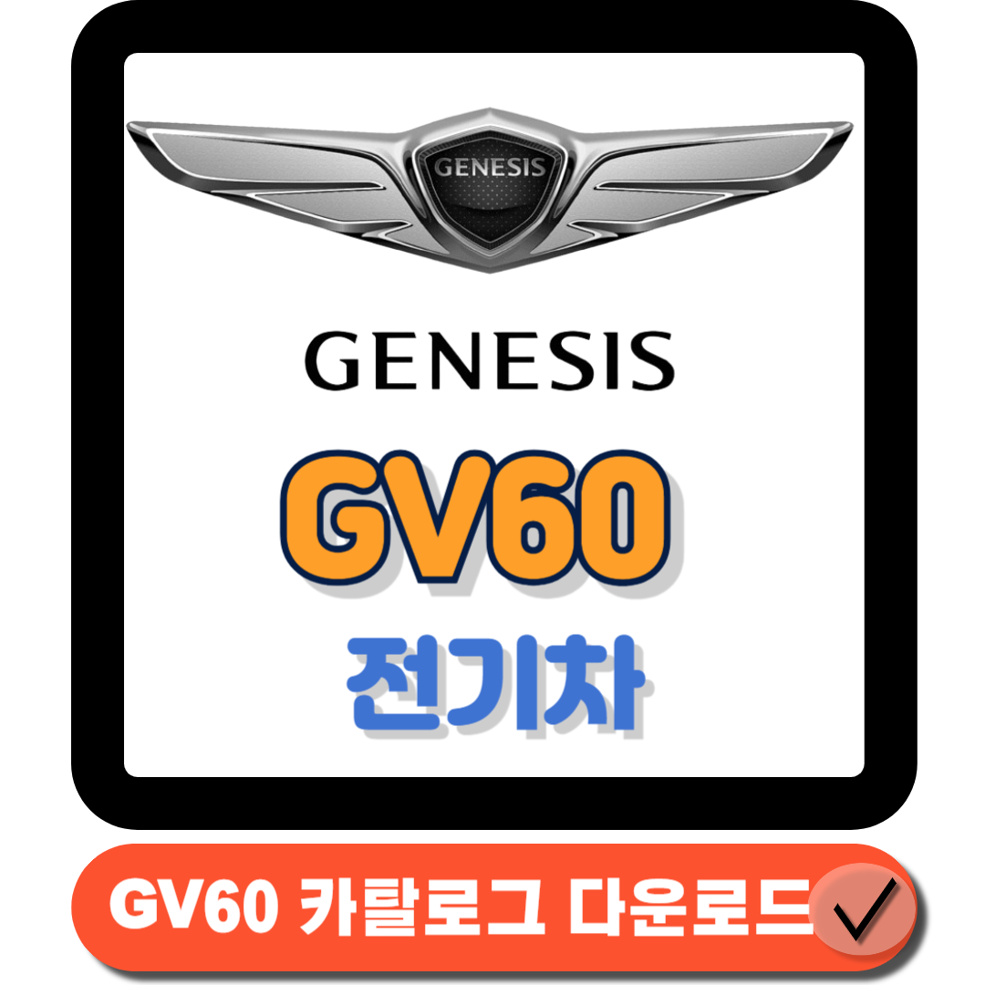  제네시스 GV60 전기차 완전 분석 : 가격부터 성능까지(60만원 가격인하!)
