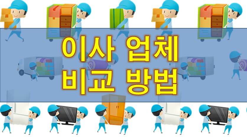  이사업체 비교 방법