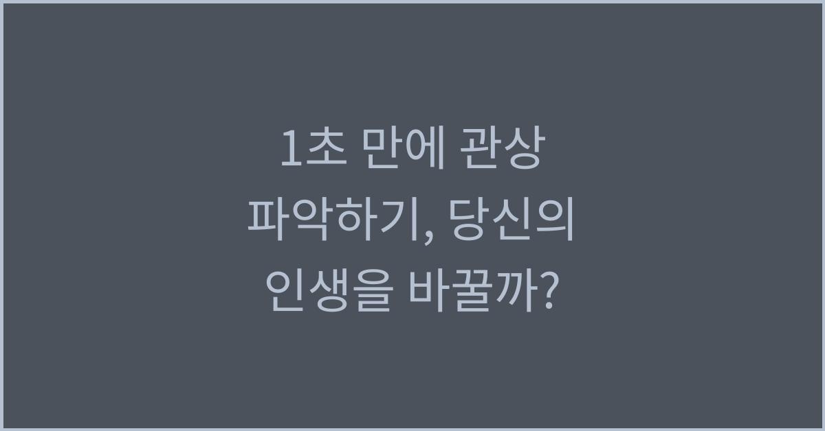1초 만에 관상 파악하기